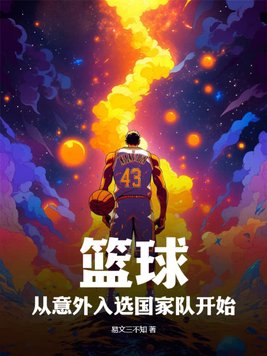 篮球传入中国的时间是哪年